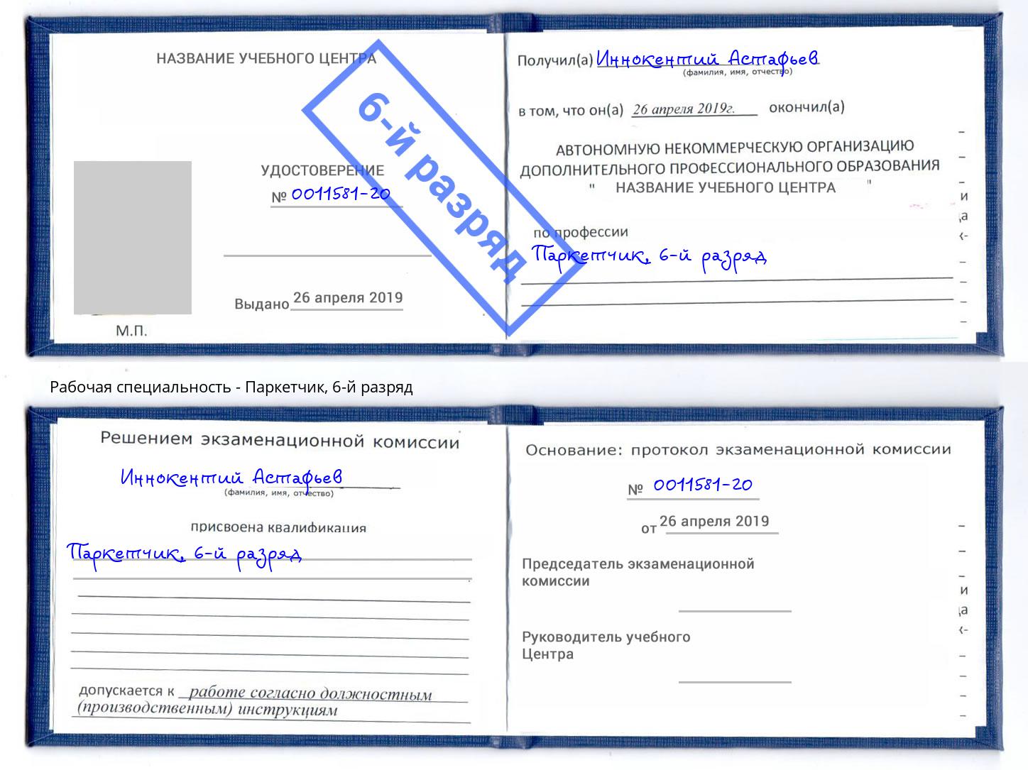 корочка 6-й разряд Паркетчик Верхний Уфалей