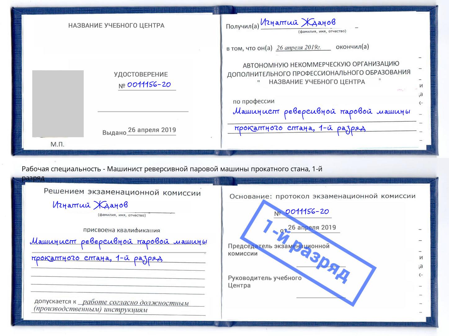 корочка 1-й разряд Машинист реверсивной паровой машины прокатного стана Верхний Уфалей