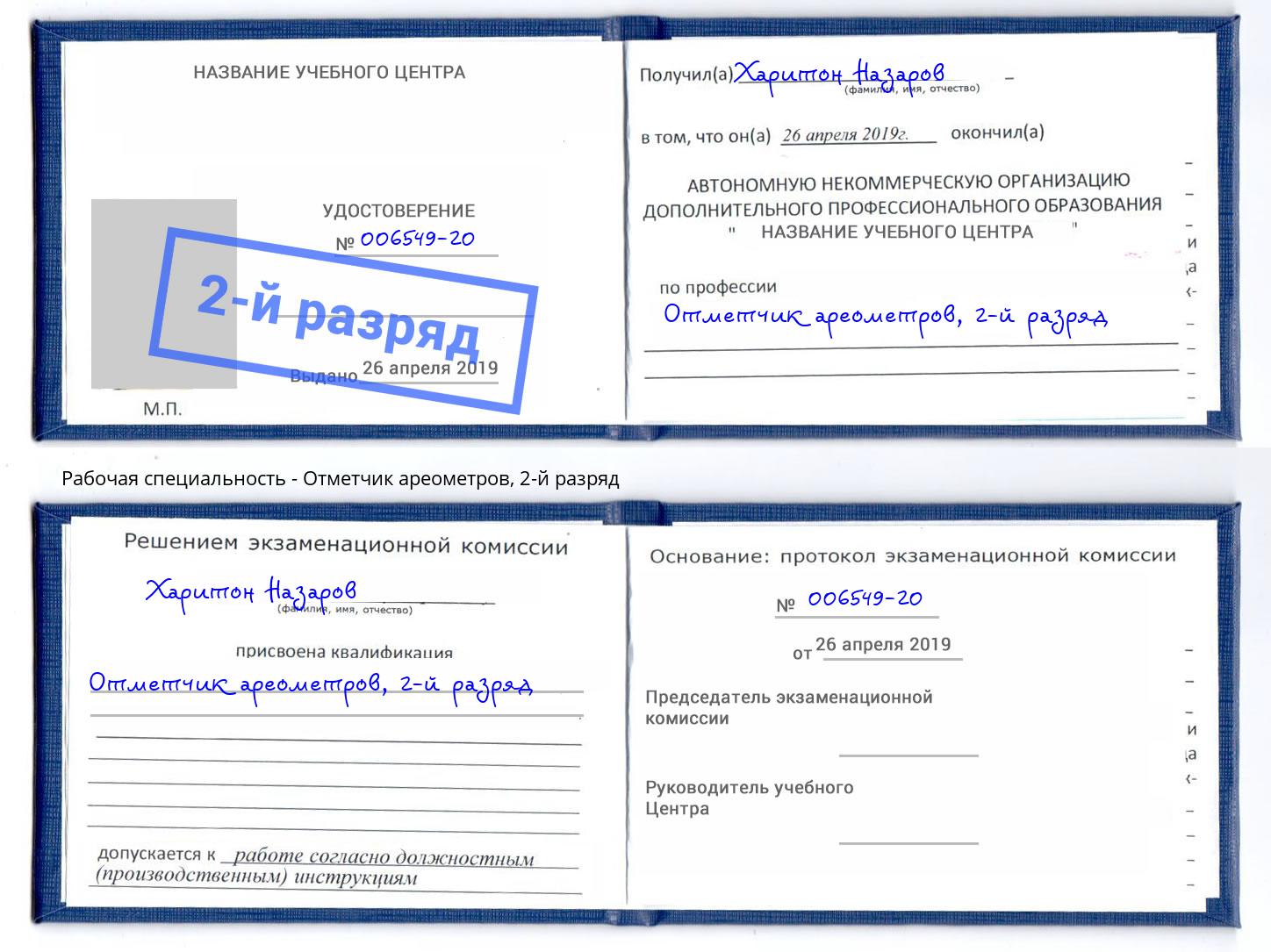 корочка 2-й разряд Отметчик ареометров Верхний Уфалей