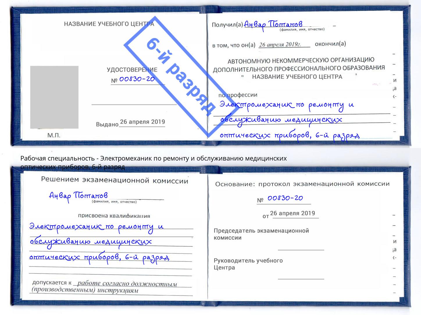корочка 6-й разряд Электромеханик по ремонту и обслуживанию медицинских оптических приборов Верхний Уфалей