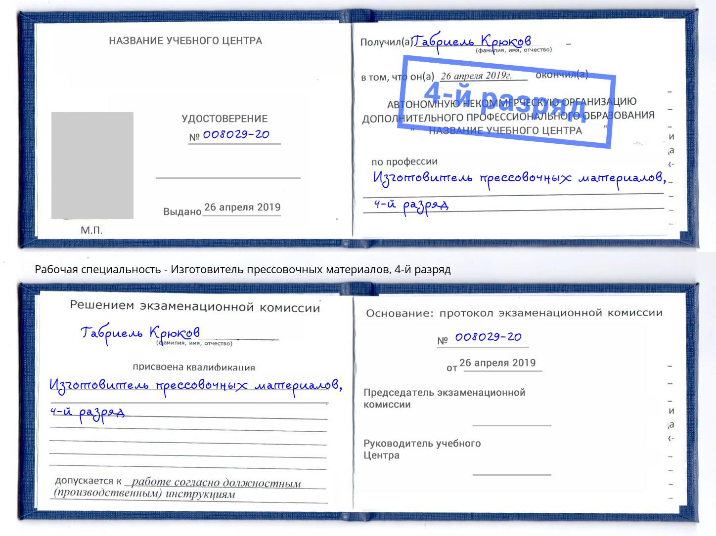 корочка 4-й разряд Изготовитель прессовочных материалов Верхний Уфалей