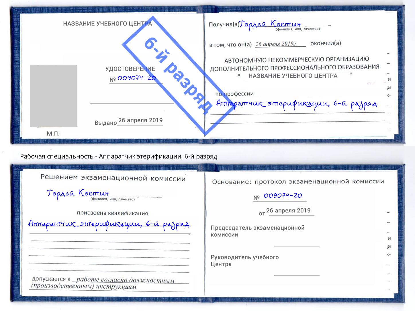 корочка 6-й разряд Аппаратчик этерификации Верхний Уфалей