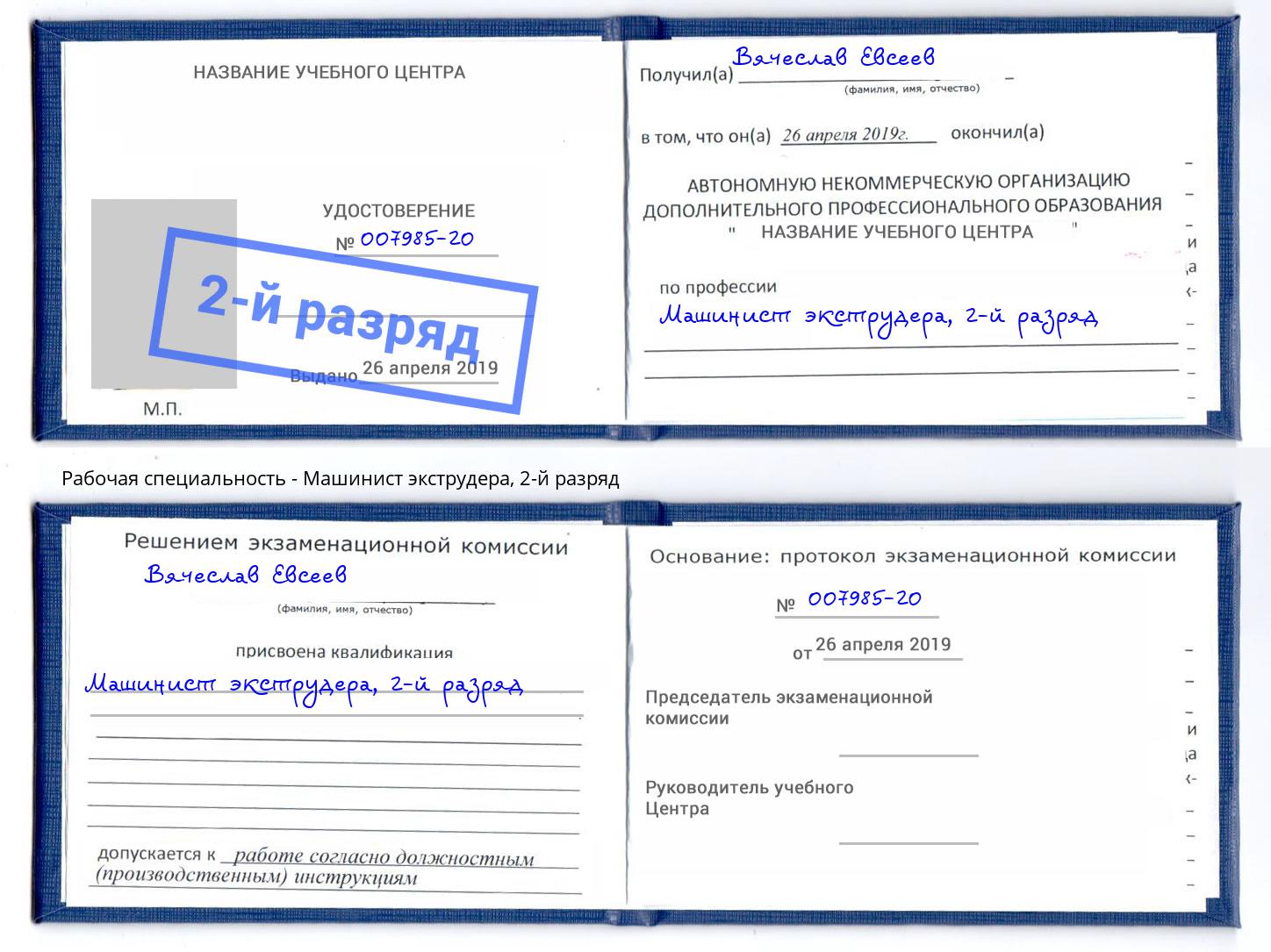 корочка 2-й разряд Машинист экструдера Верхний Уфалей