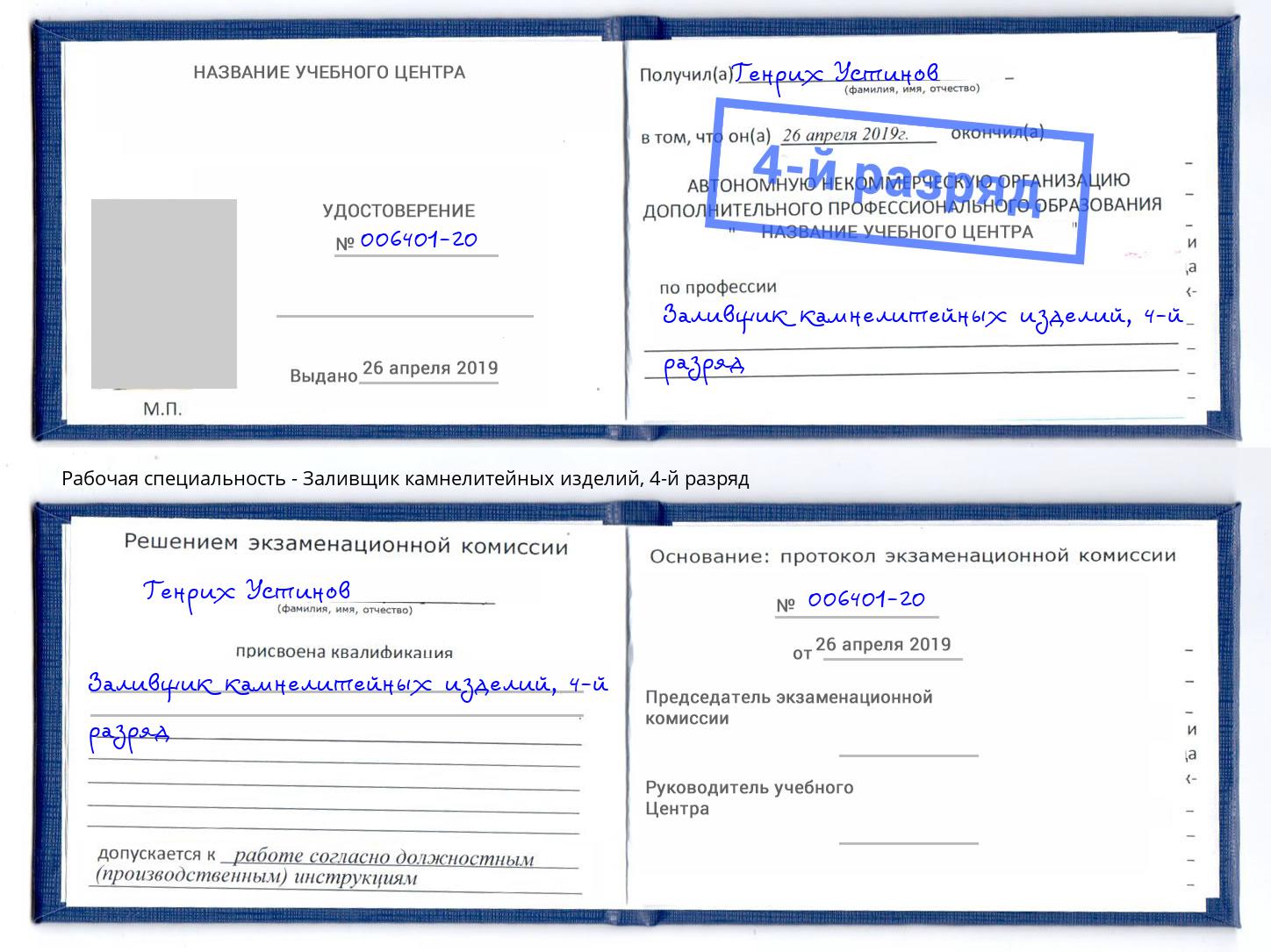 корочка 4-й разряд Заливщик камнелитейных изделий Верхний Уфалей