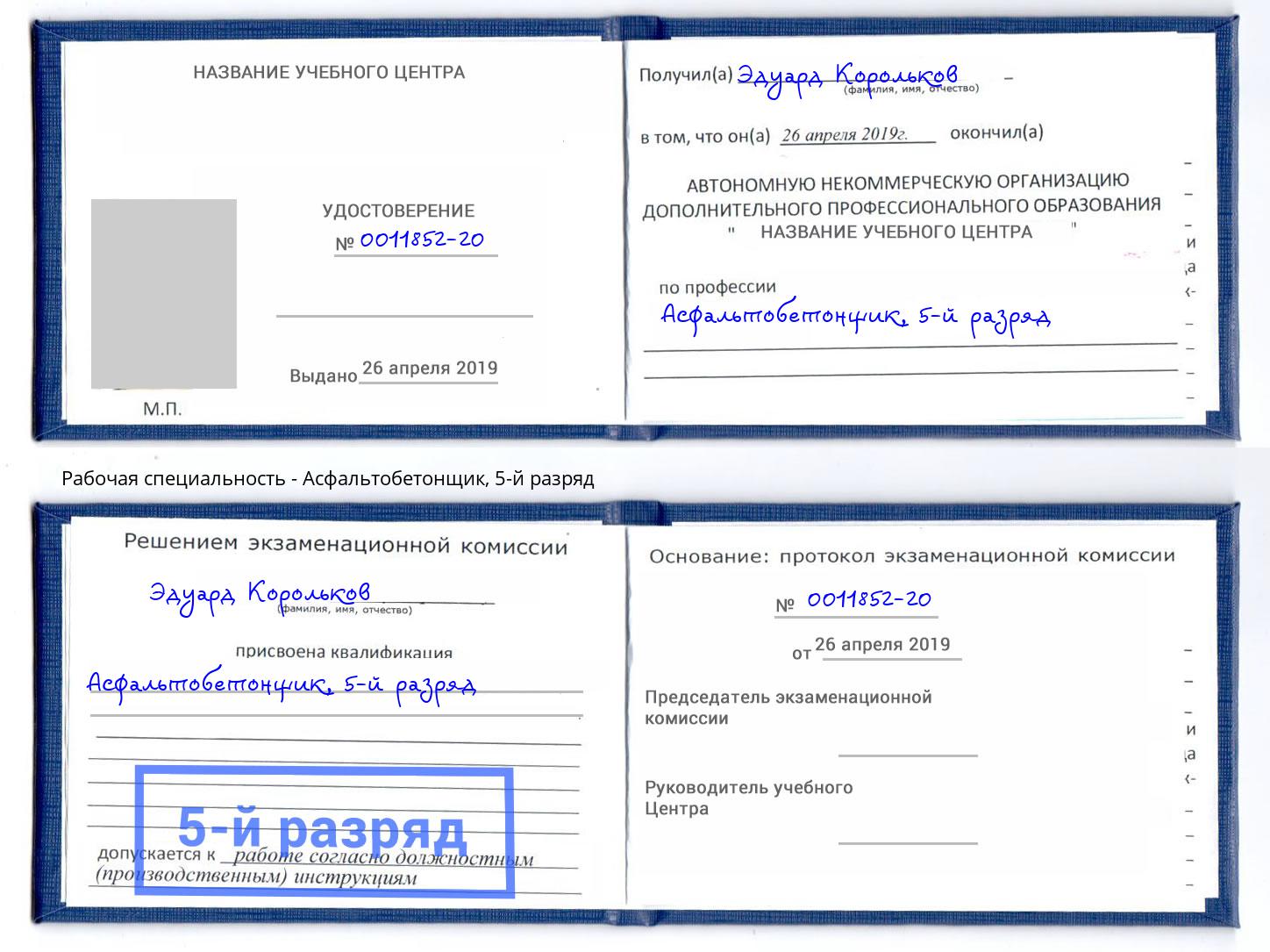 корочка 5-й разряд Асфальтобетонщик Верхний Уфалей