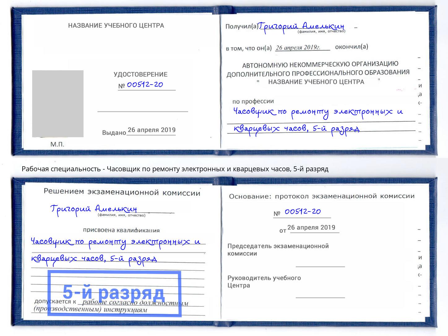 корочка 5-й разряд Часовщик по ремонту электронных и кварцевых часов Верхний Уфалей