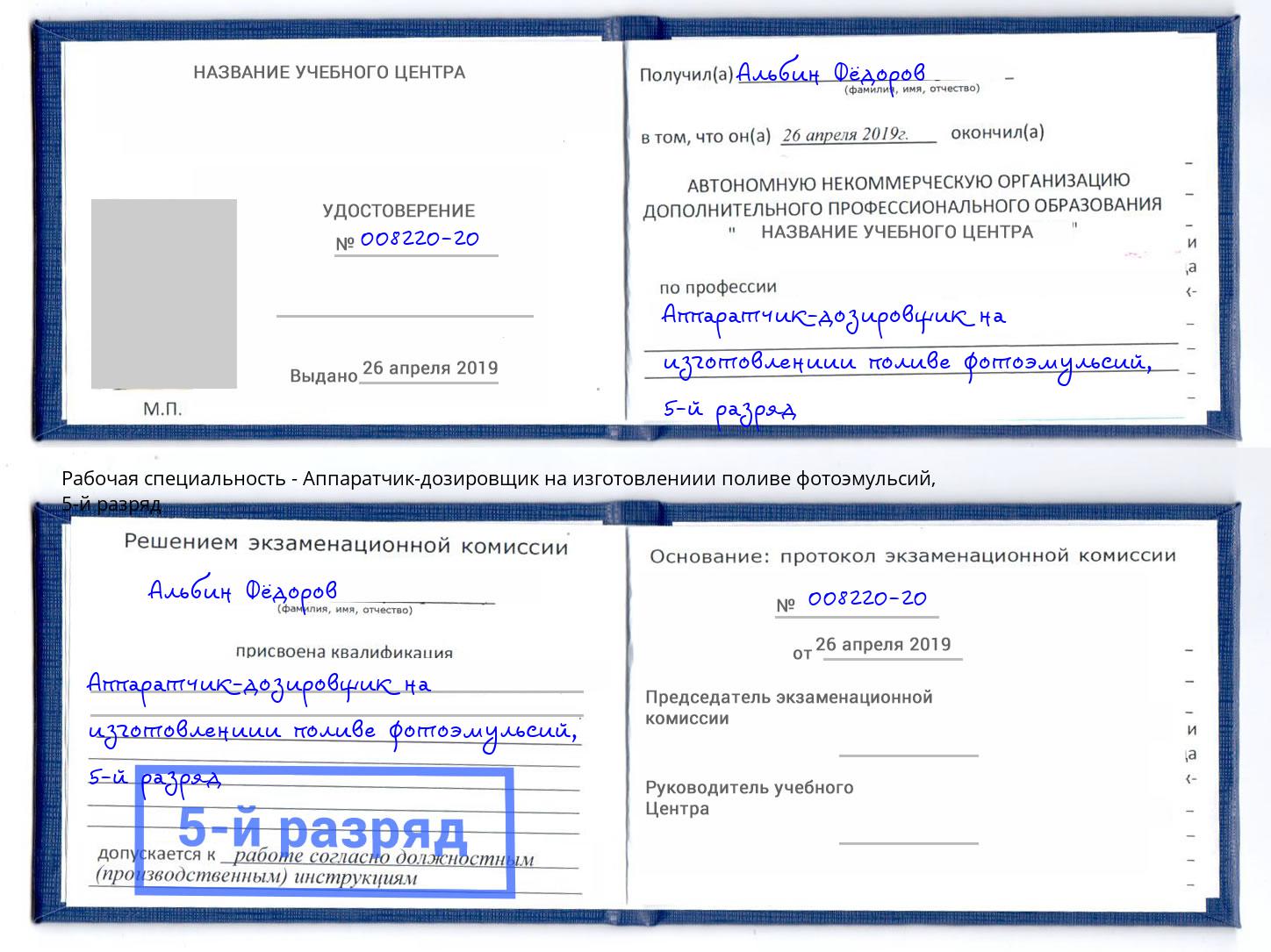 корочка 5-й разряд Аппаратчик-дозировщик на изготовлениии поливе фотоэмульсий Верхний Уфалей