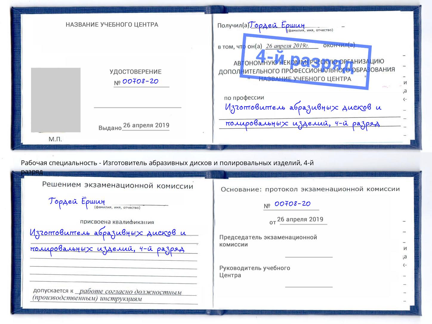 корочка 4-й разряд Изготовитель абразивных дисков и полировальных изделий Верхний Уфалей