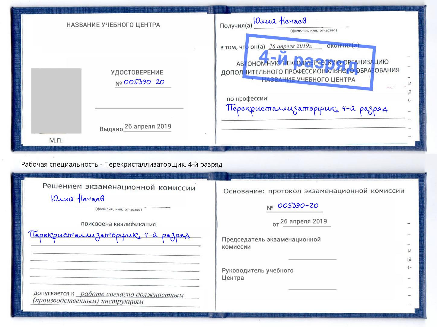 корочка 4-й разряд Перекристаллизаторщик Верхний Уфалей
