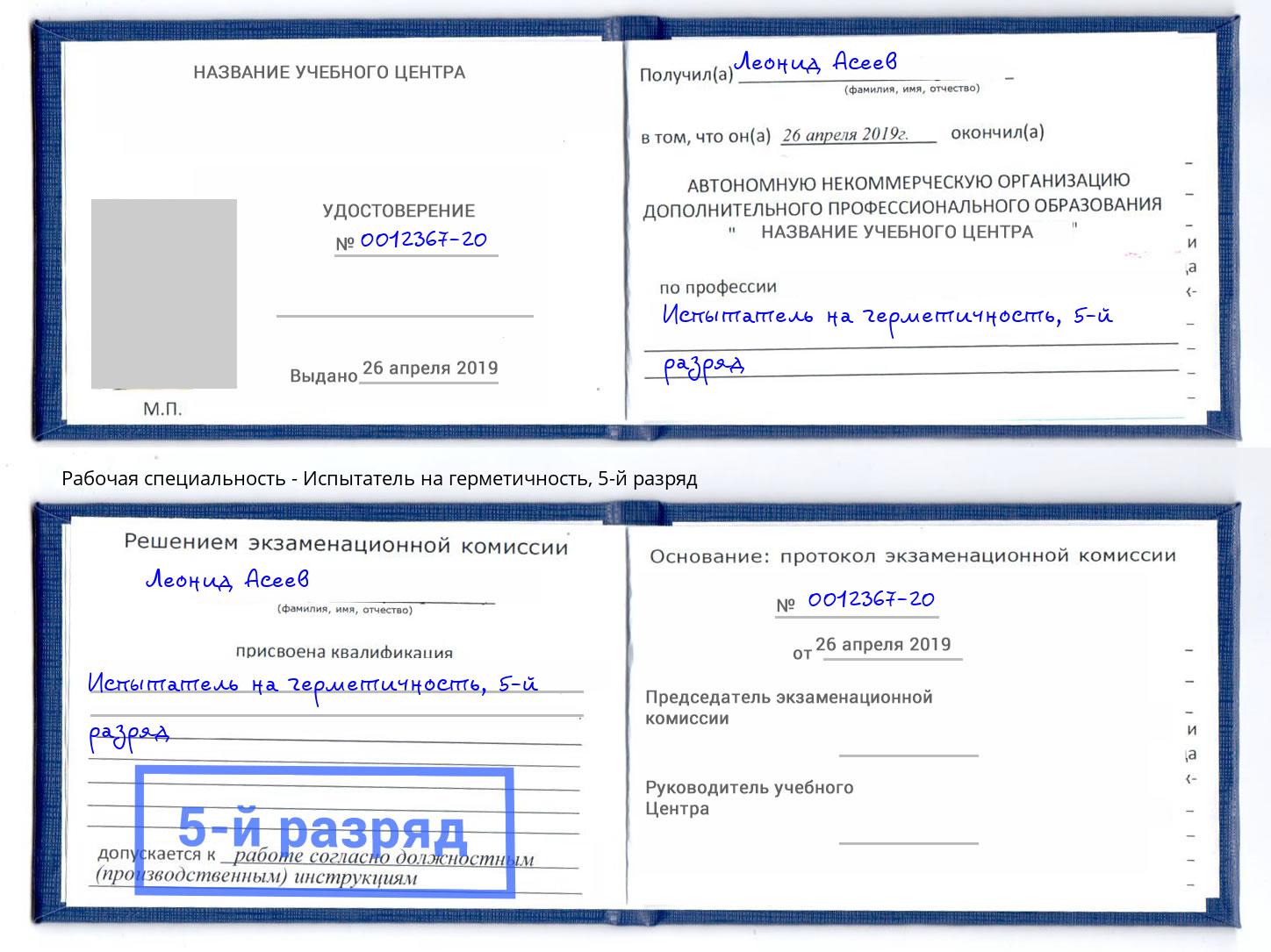 корочка 5-й разряд Испытатель на герметичность Верхний Уфалей