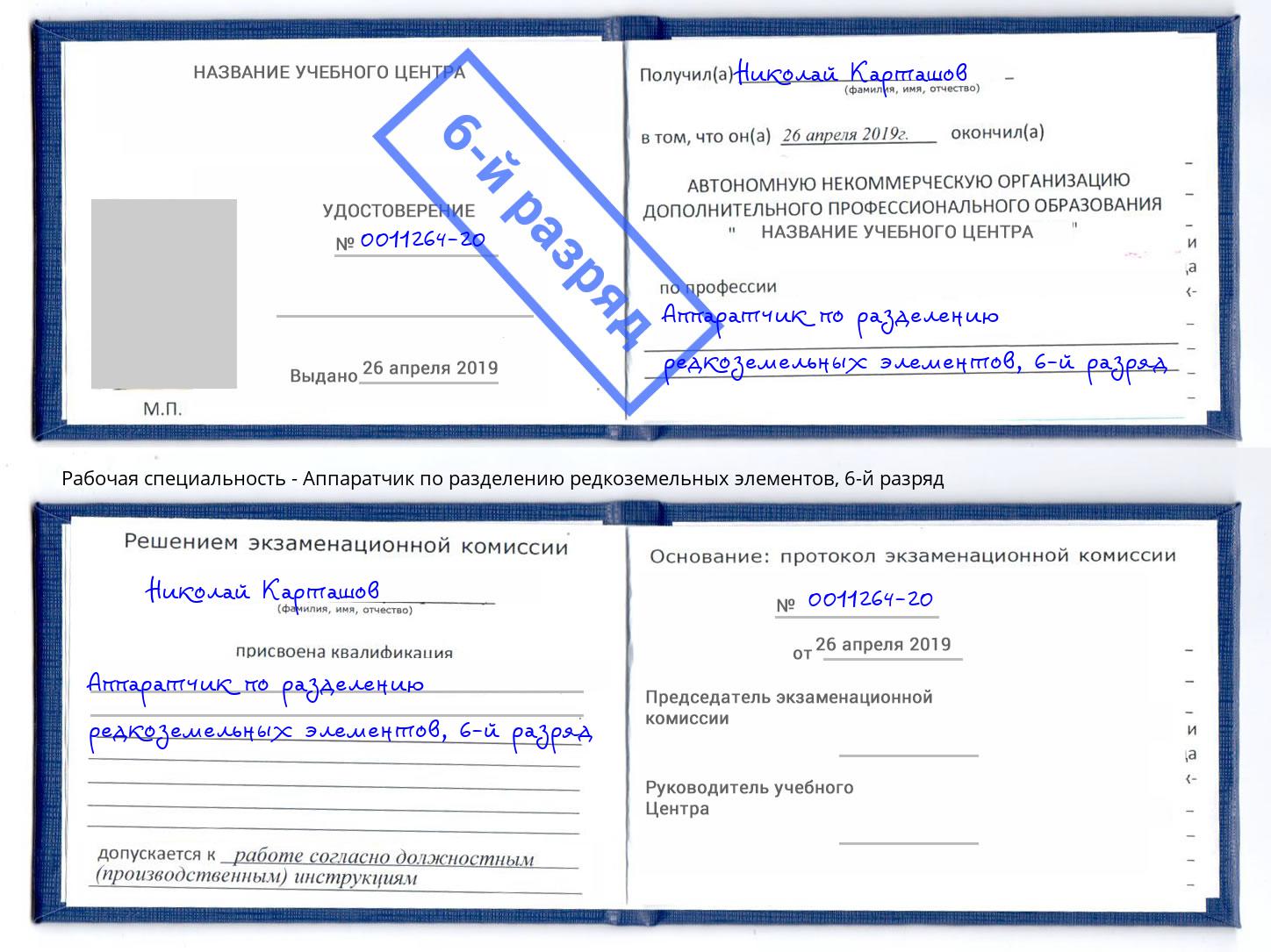 корочка 6-й разряд Аппаратчик по разделению редкоземельных элементов Верхний Уфалей