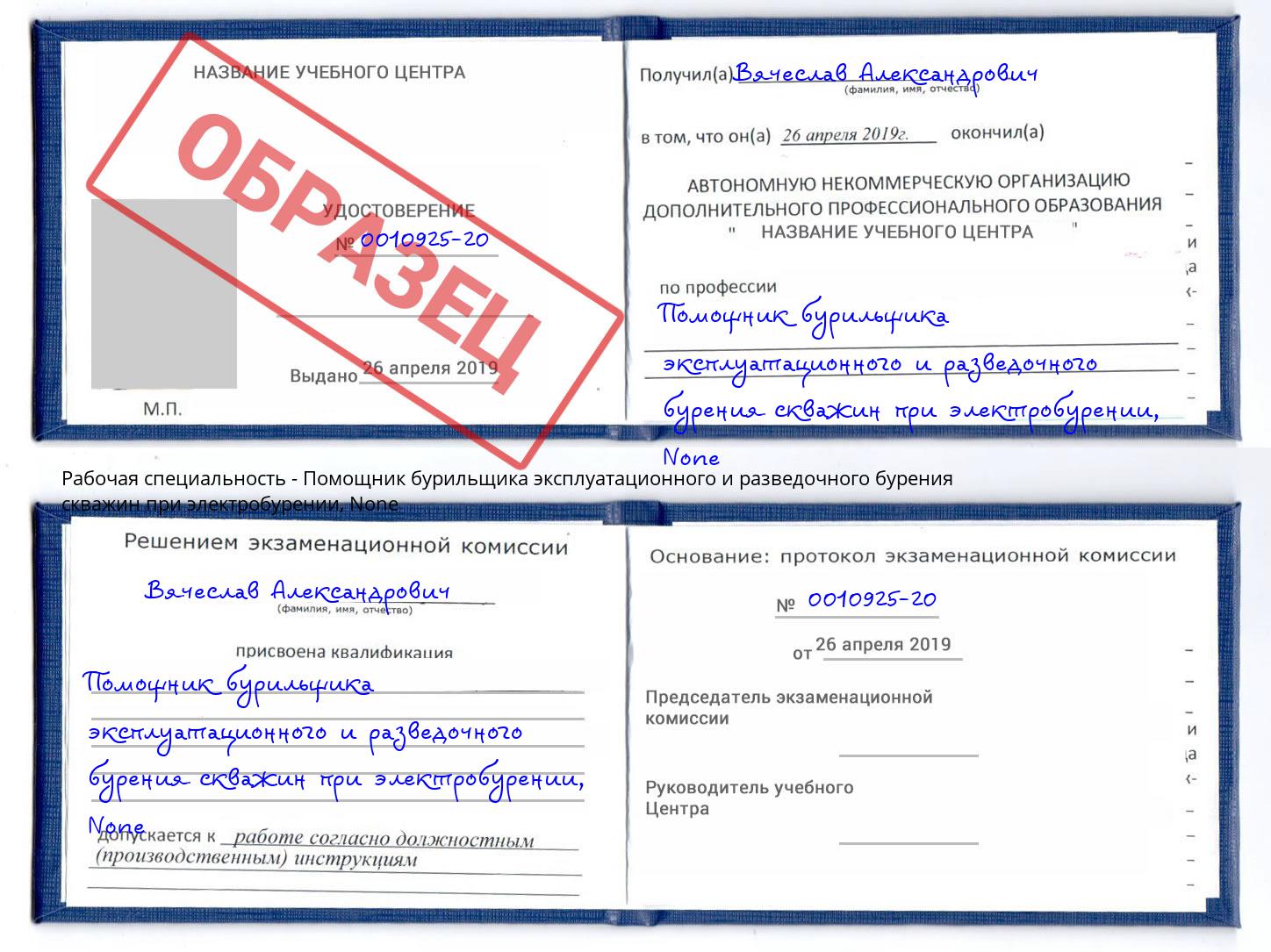 корочка None Помощник бурильщика эксплуатационного и разведочного бурения скважин при электробурении Верхний Уфалей