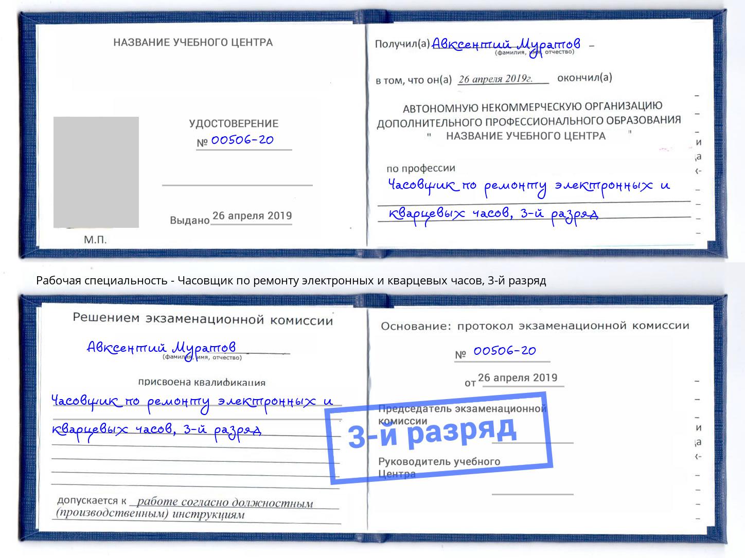 корочка 3-й разряд Часовщик по ремонту электронных и кварцевых часов Верхний Уфалей