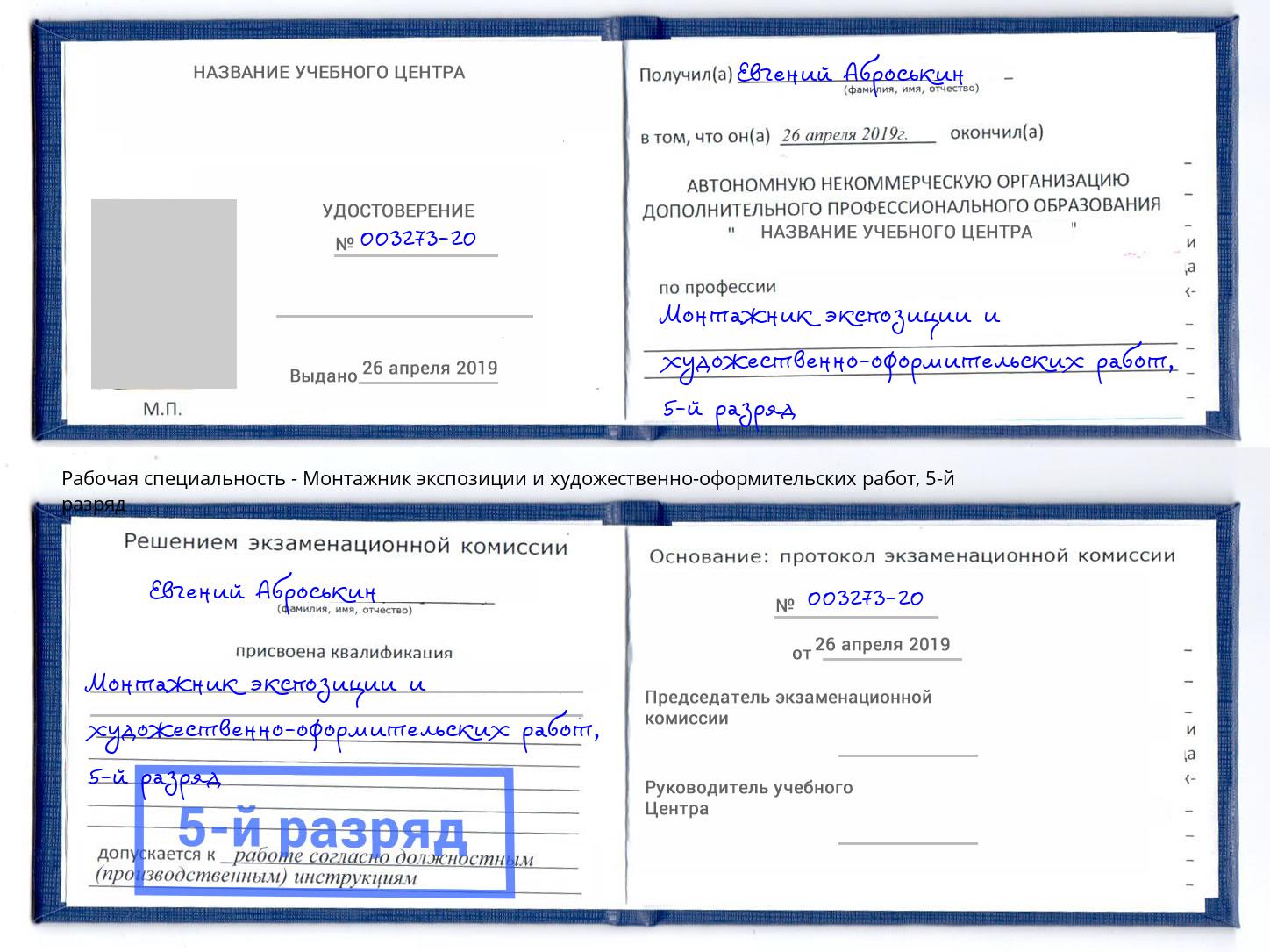 корочка 5-й разряд Монтажник экспозиции и художественно-оформительских работ Верхний Уфалей