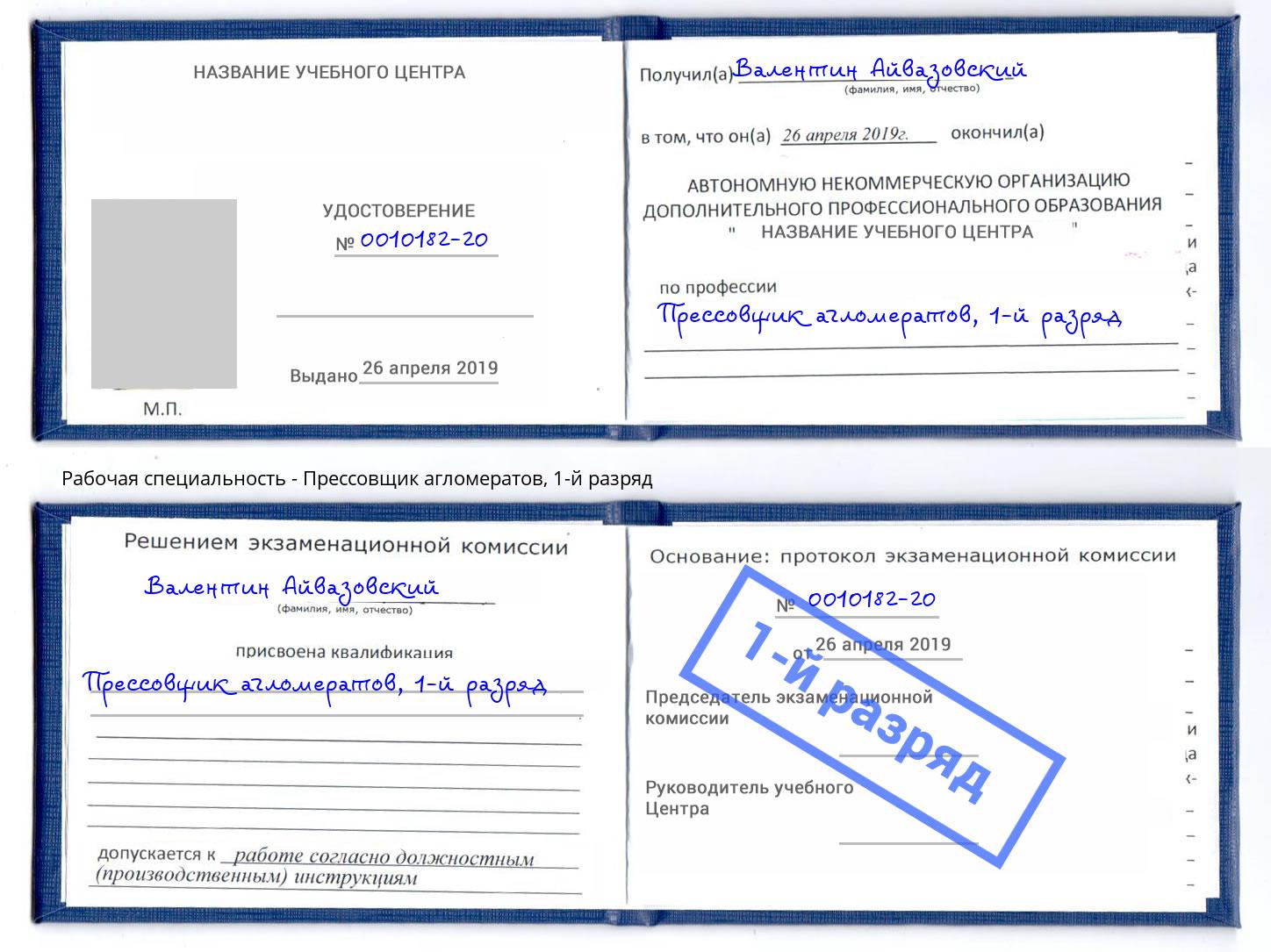 корочка 1-й разряд Прессовщик агломератов Верхний Уфалей