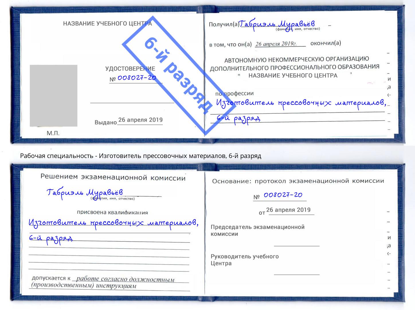 корочка 6-й разряд Изготовитель прессовочных материалов Верхний Уфалей
