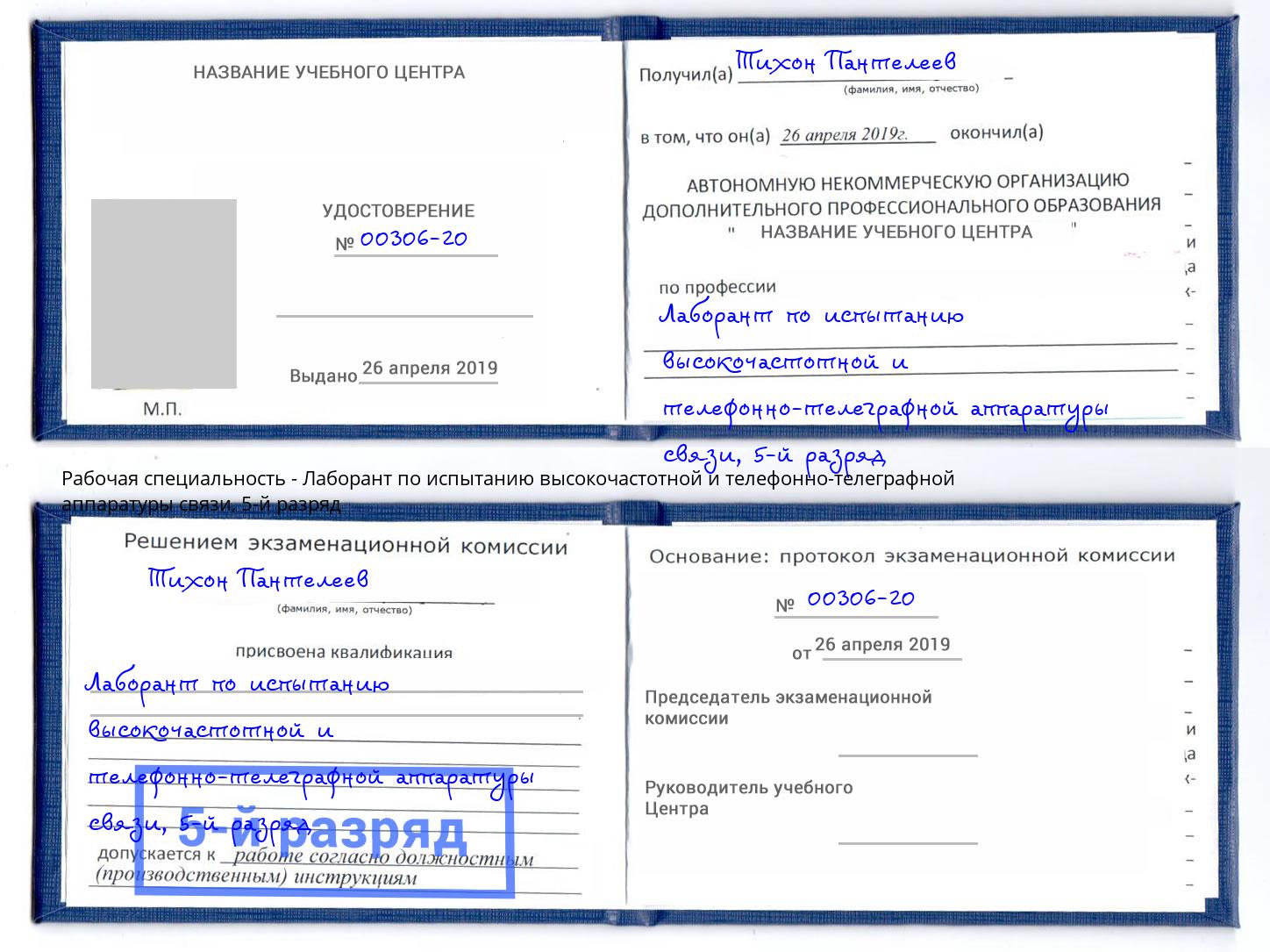 корочка 5-й разряд Лаборант по испытанию высокочастотной и телефонно-телеграфной аппаратуры связи Верхний Уфалей