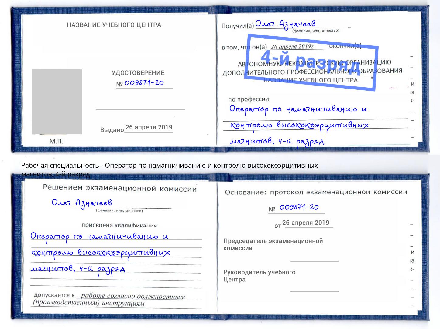 корочка 4-й разряд Оператор по намагничиванию и контролю высококоэрцитивных магнитов Верхний Уфалей
