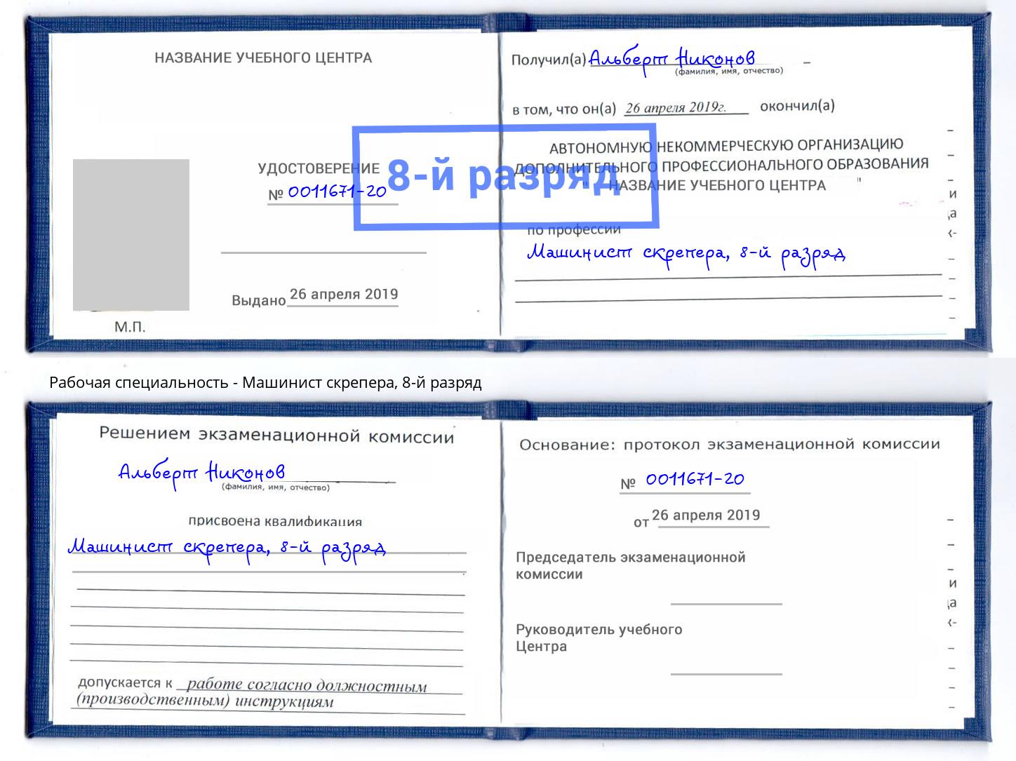 корочка 8-й разряд Машинист скрепера Верхний Уфалей