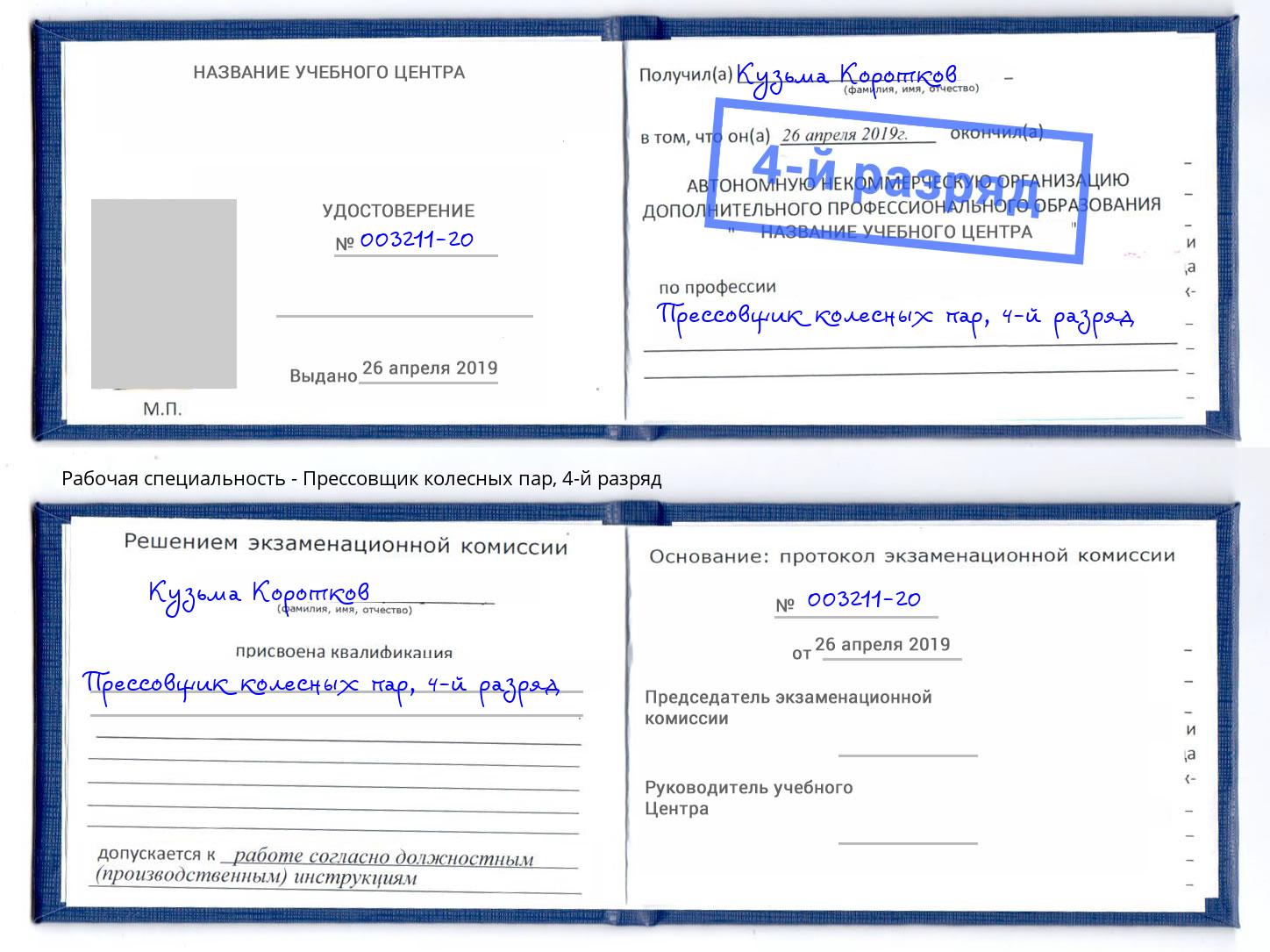 корочка 4-й разряд Прессовщик колесных пар Верхний Уфалей