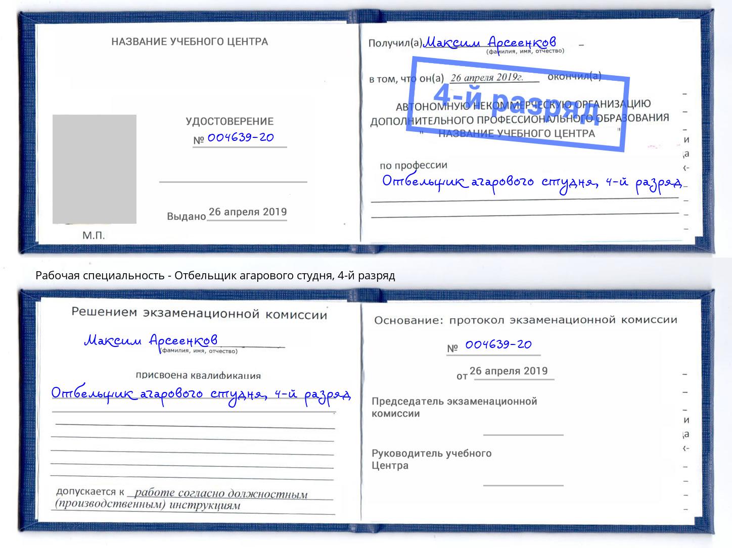 корочка 4-й разряд Отбельщик агарового студня Верхний Уфалей