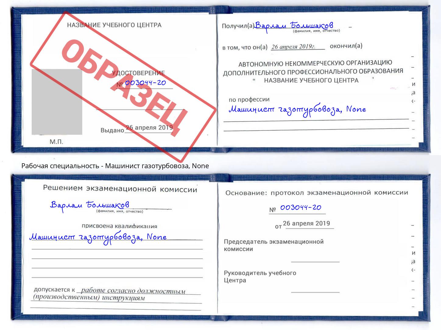 корочка None Машинист газотурбовоза Верхний Уфалей