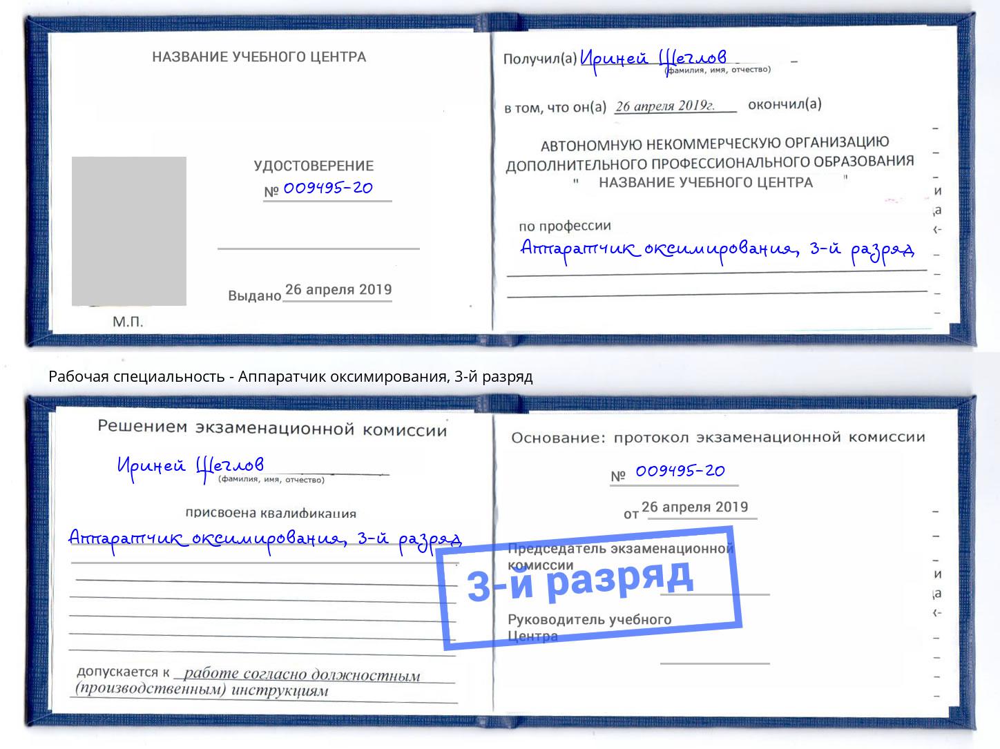 корочка 3-й разряд Аппаратчик оксимирования Верхний Уфалей