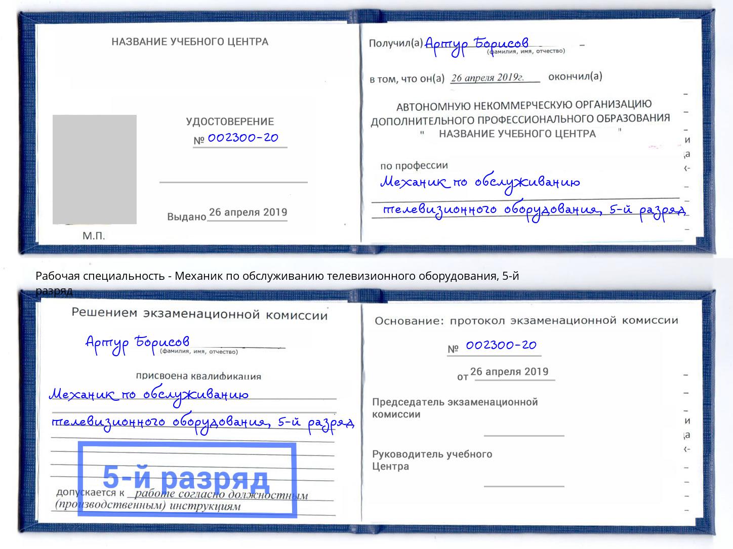 корочка 5-й разряд Механик по обслуживанию телевизионного оборудования Верхний Уфалей