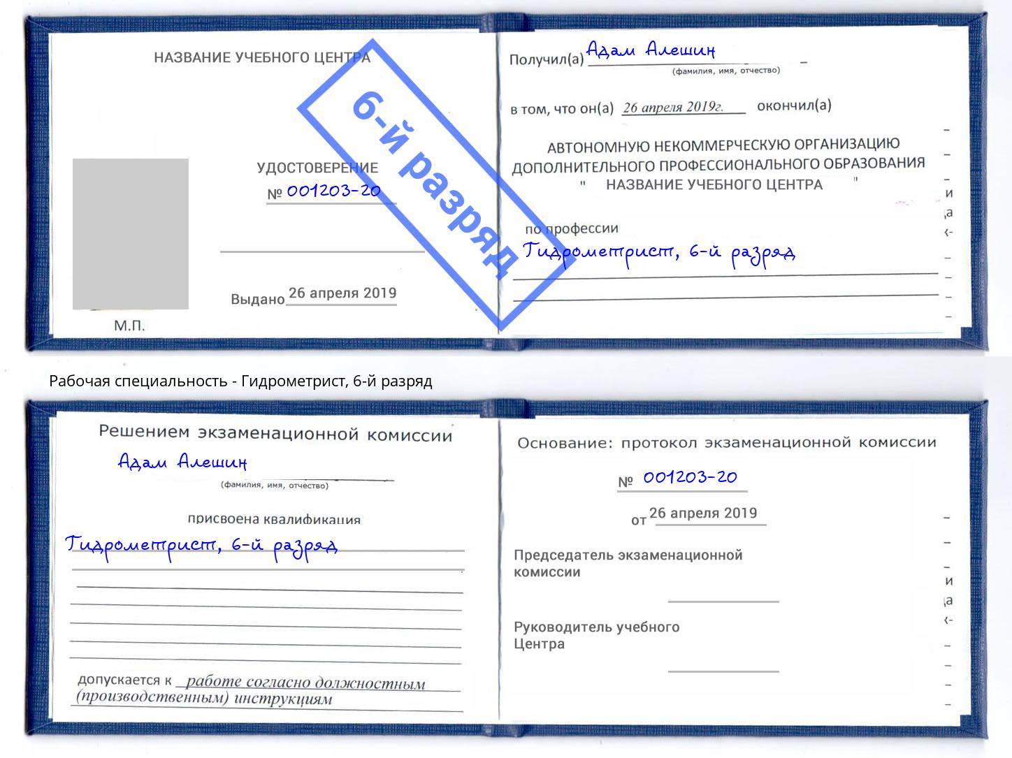 корочка 6-й разряд Гидрометрист Верхний Уфалей