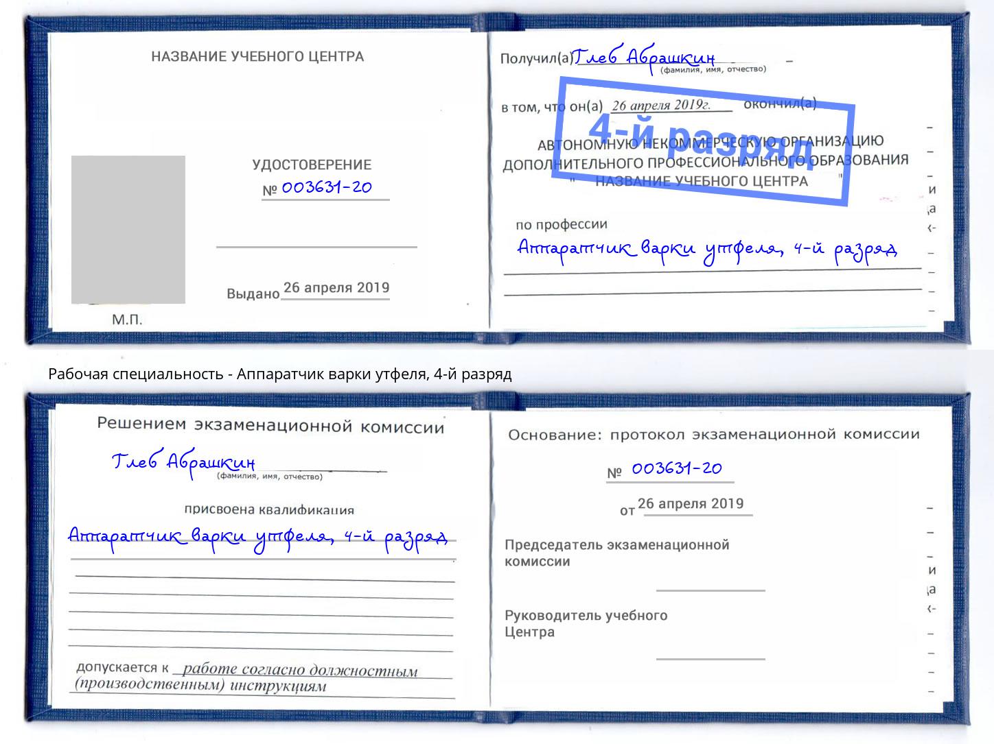 корочка 4-й разряд Аппаратчик варки утфеля Верхний Уфалей