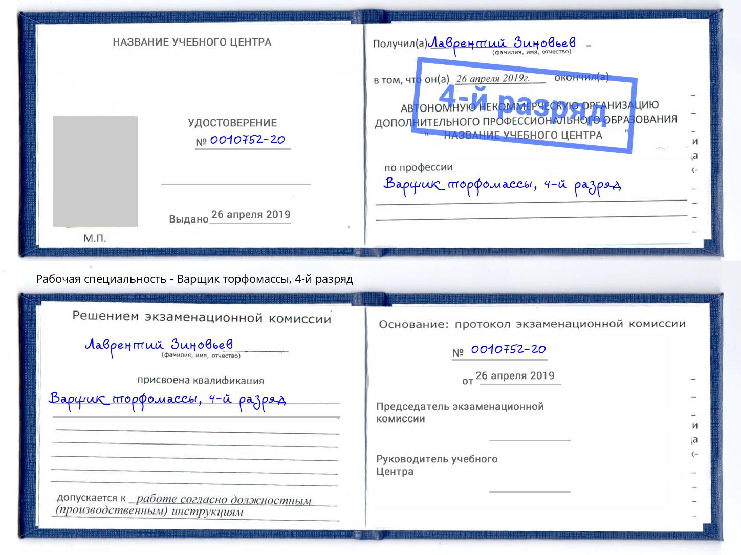 корочка 4-й разряд Варщик торфомассы Верхний Уфалей