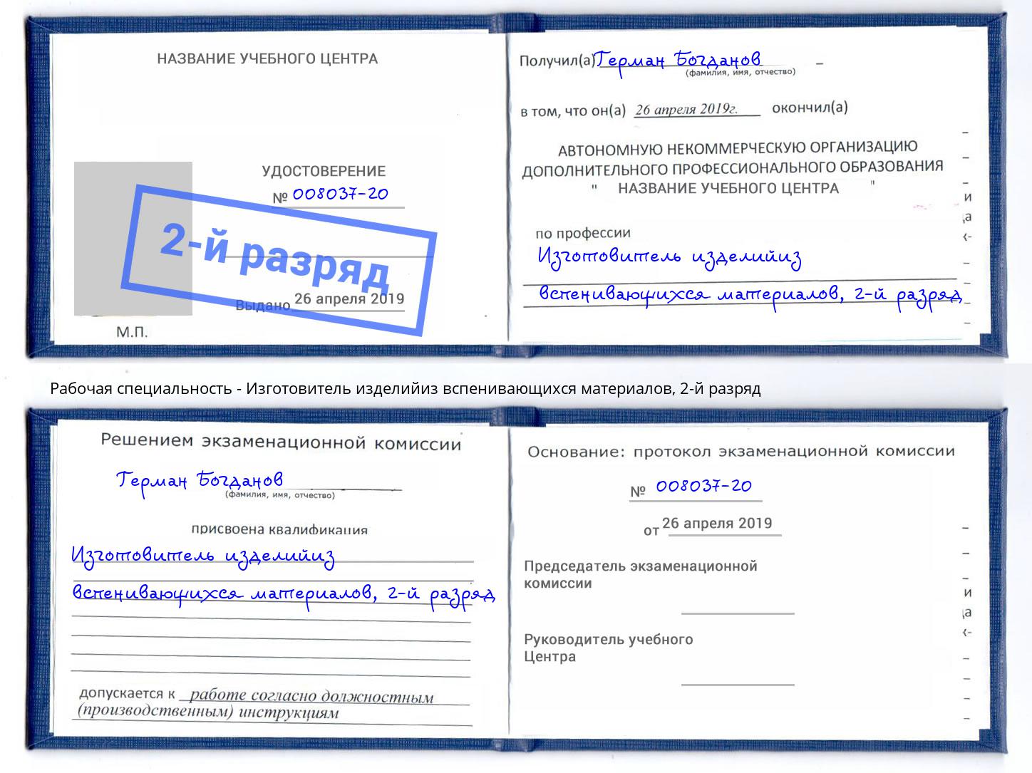 корочка 2-й разряд Изготовитель изделийиз вспенивающихся материалов Верхний Уфалей