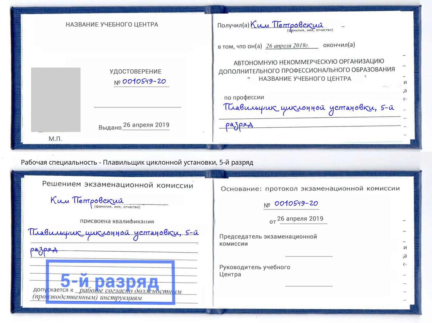 корочка 5-й разряд Плавильщик циклонной установки Верхний Уфалей