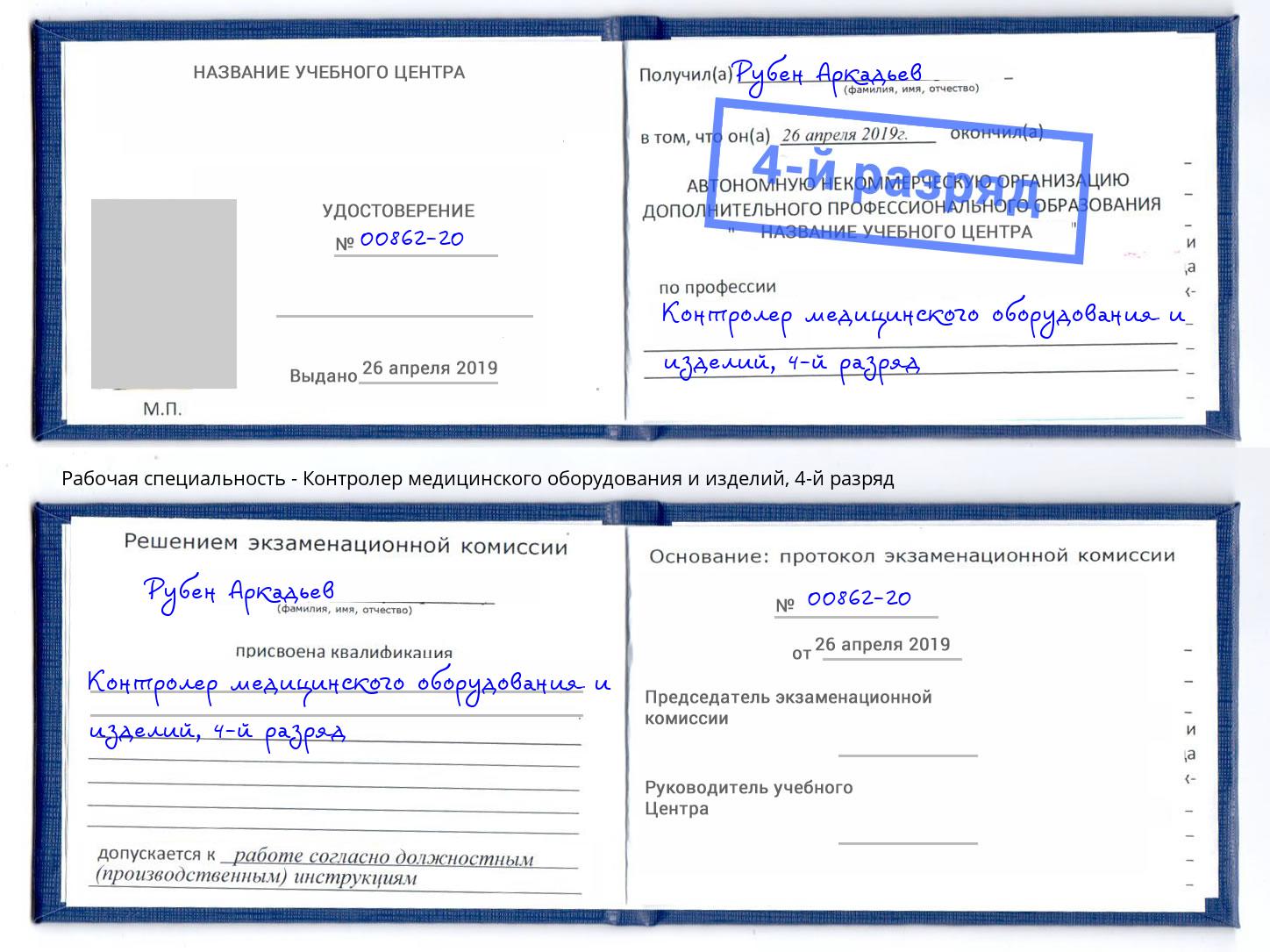 корочка 4-й разряд Контролер медицинского оборудования и изделий Верхний Уфалей