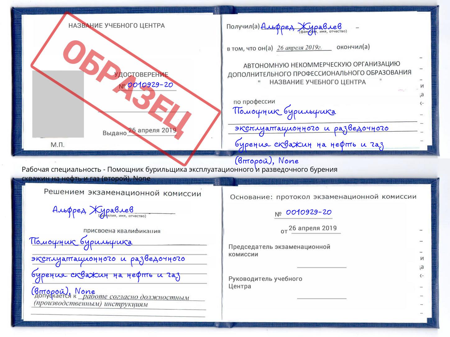 корочка None Помощник бурильщика эксплуатационного и разведочного бурения скважин на нефть и газ (второй) Верхний Уфалей