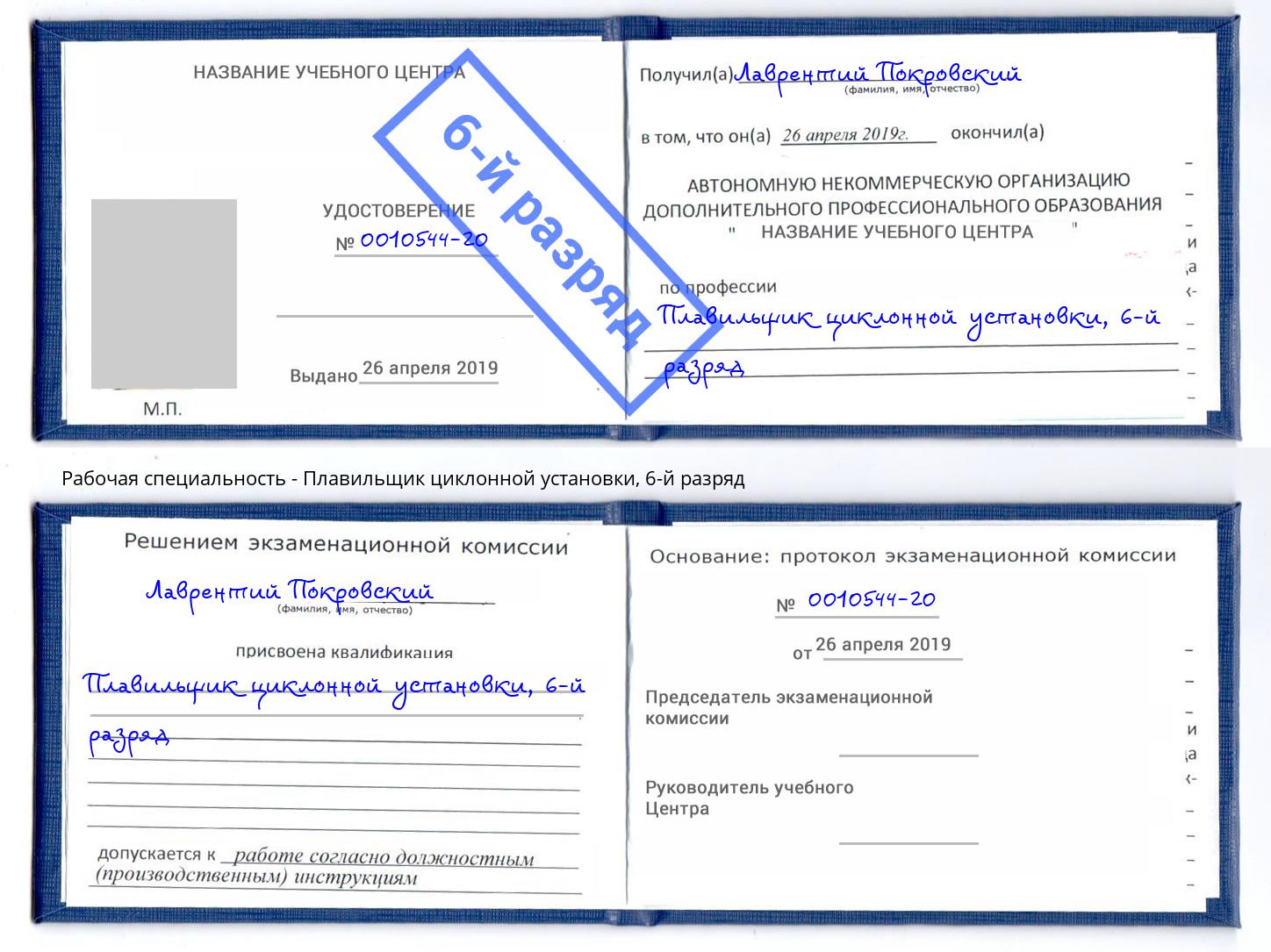 корочка 6-й разряд Плавильщик циклонной установки Верхний Уфалей
