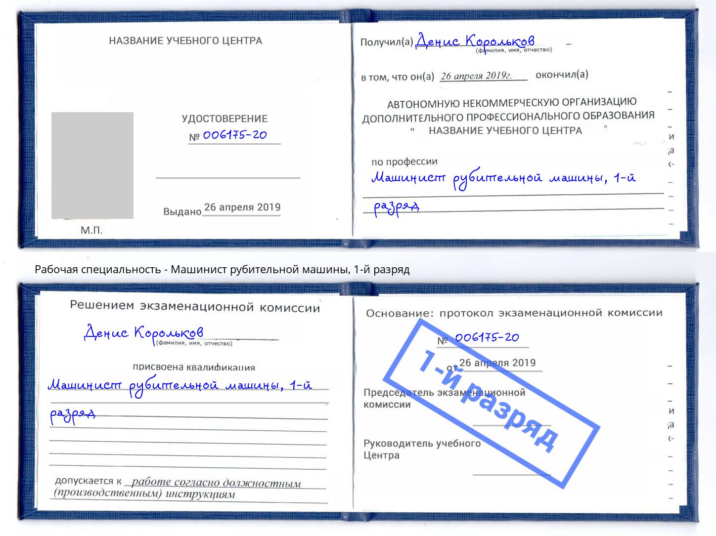 корочка 1-й разряд Машинист рубительной машины Верхний Уфалей