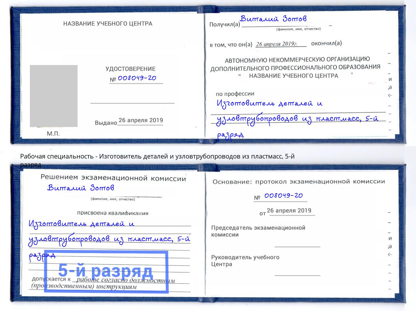 корочка 5-й разряд Изготовитель деталей и узловтрубопроводов из пластмасс Верхний Уфалей