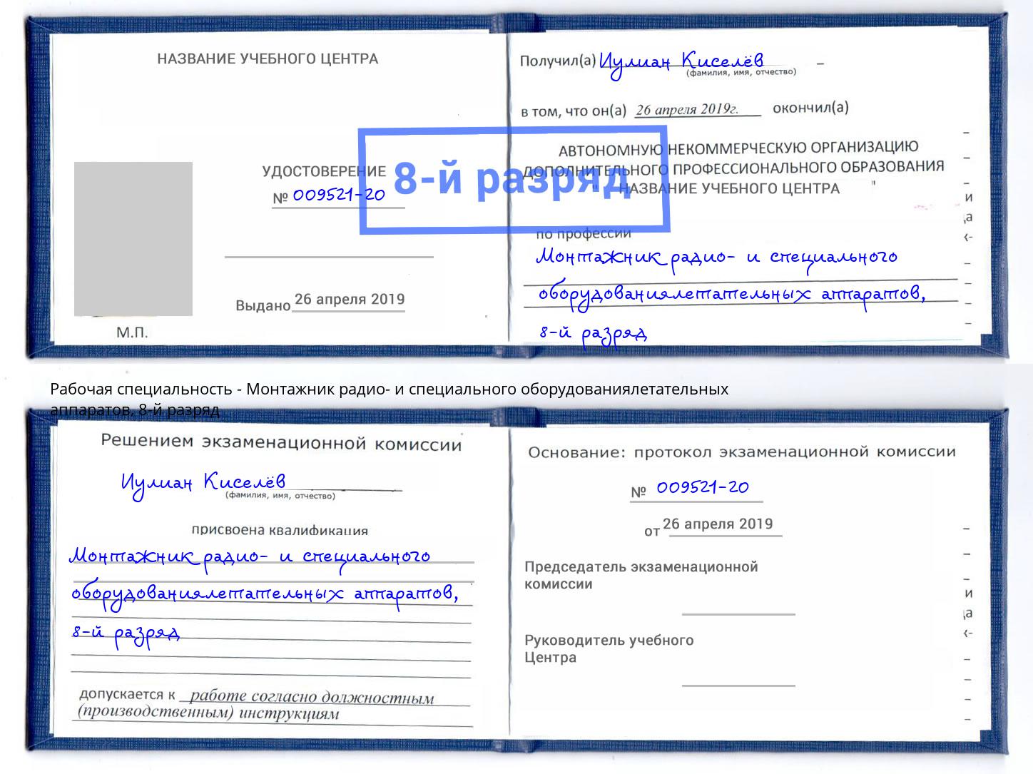 корочка 8-й разряд Монтажник радио- и специального оборудованиялетательных аппаратов Верхний Уфалей