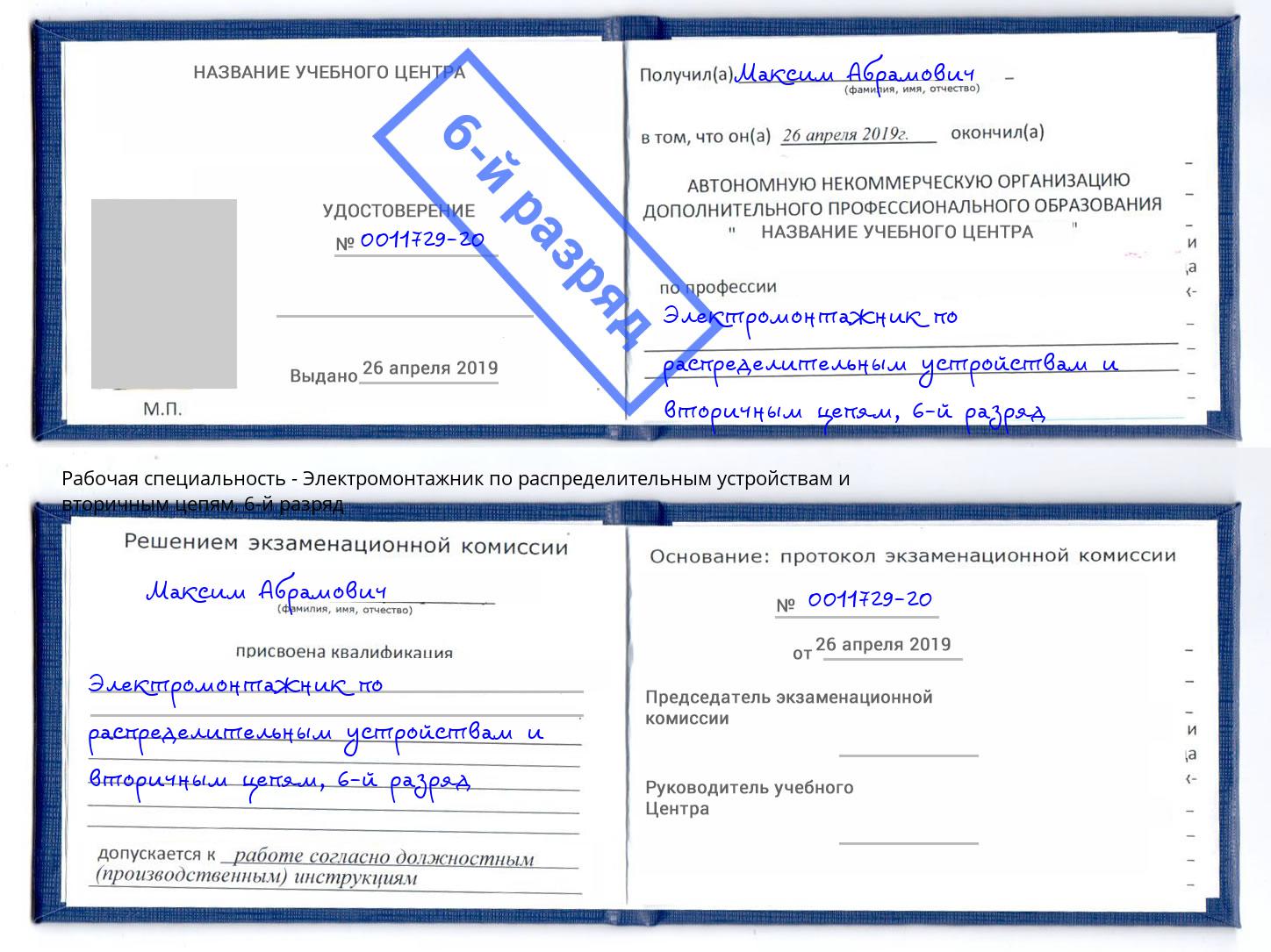 корочка 6-й разряд Электромонтажник по распределительным устройствам и вторичным цепям Верхний Уфалей