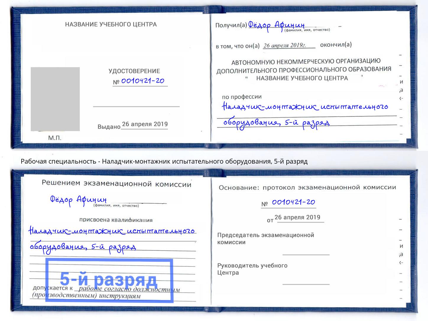 корочка 5-й разряд Наладчик-монтажник испытательного оборудования Верхний Уфалей