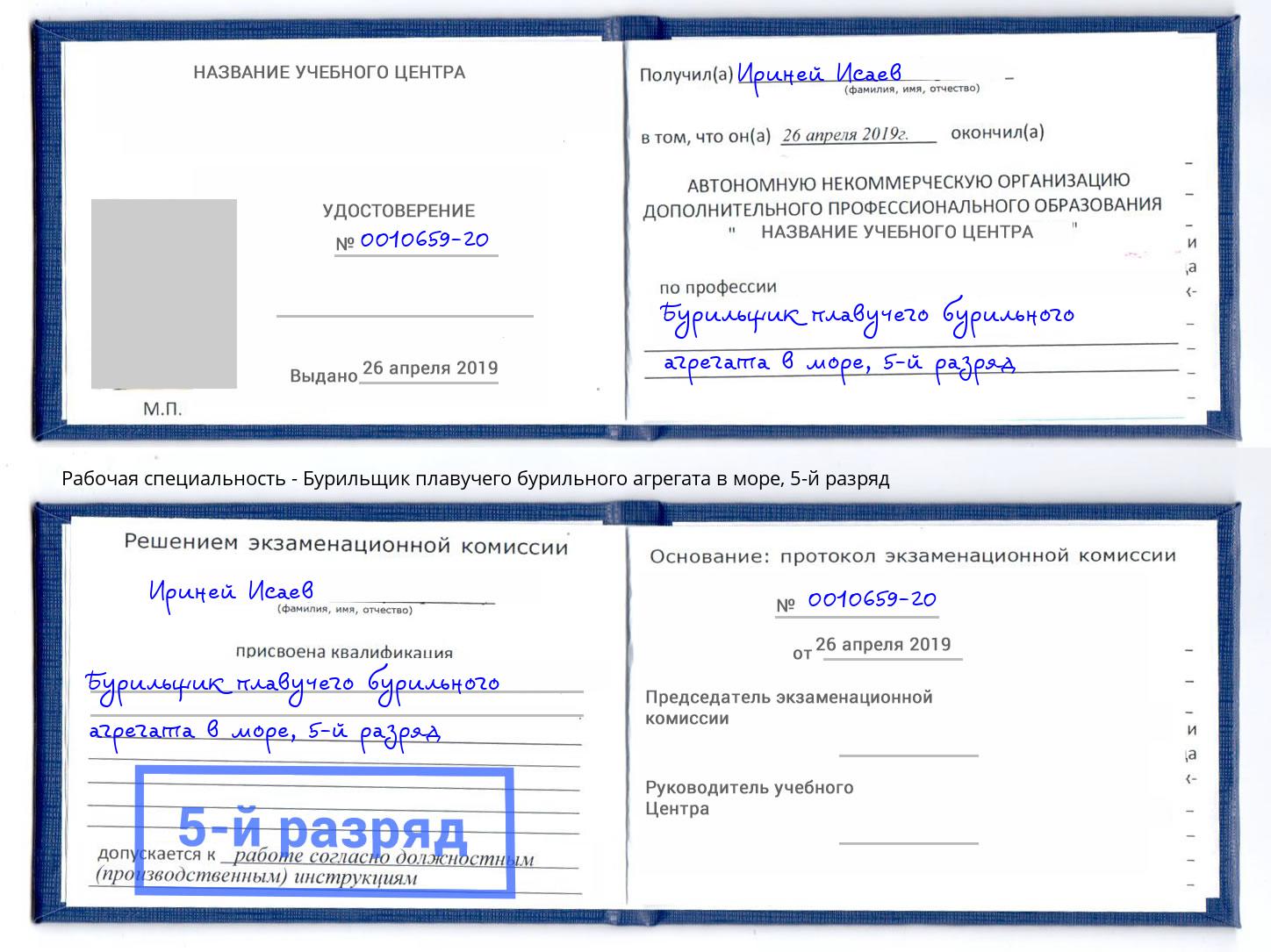 корочка 5-й разряд Бурильщик плавучего бурильного агрегата в море Верхний Уфалей