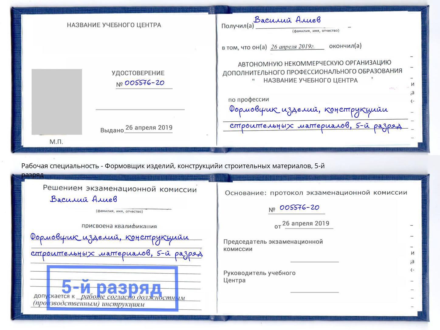 корочка 5-й разряд Формовщик изделий, конструкцийи строительных материалов Верхний Уфалей