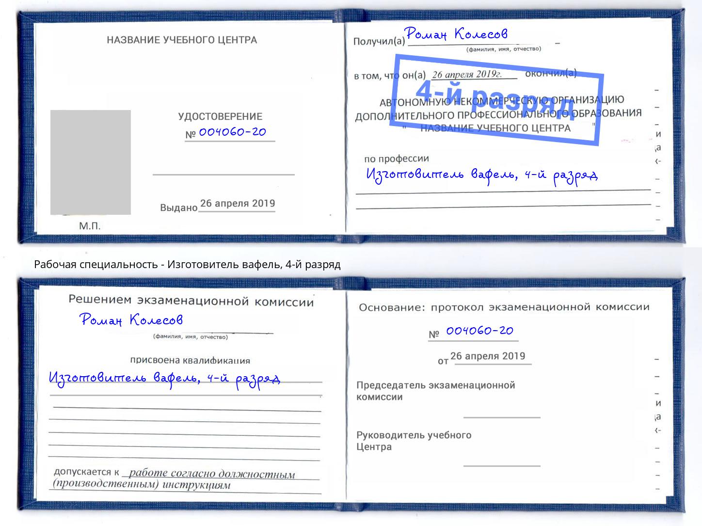 корочка 4-й разряд Изготовитель вафель Верхний Уфалей