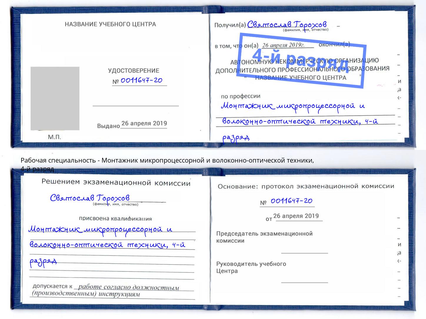корочка 4-й разряд Монтажник микропроцессорной и волоконно-оптической техники Верхний Уфалей