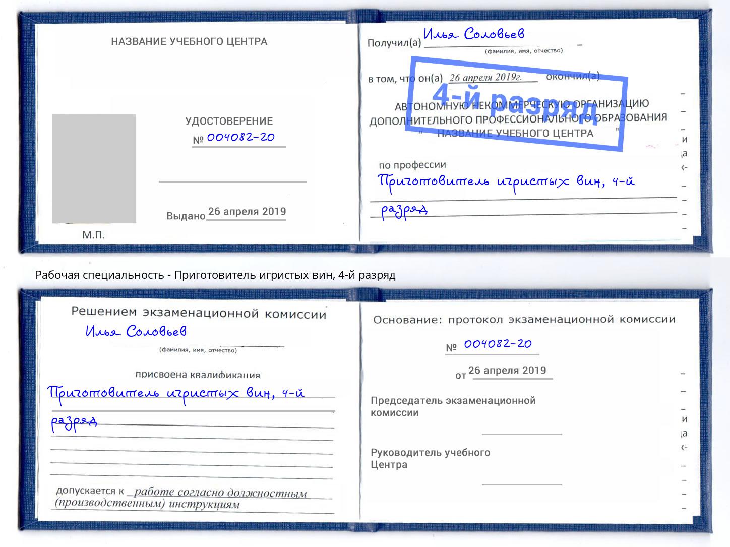 корочка 4-й разряд Приготовитель игристых вин Верхний Уфалей