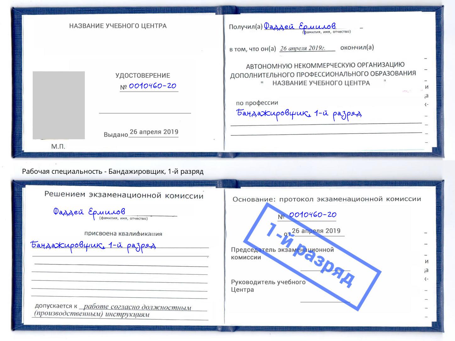 корочка 1-й разряд Бандажировщик Верхний Уфалей
