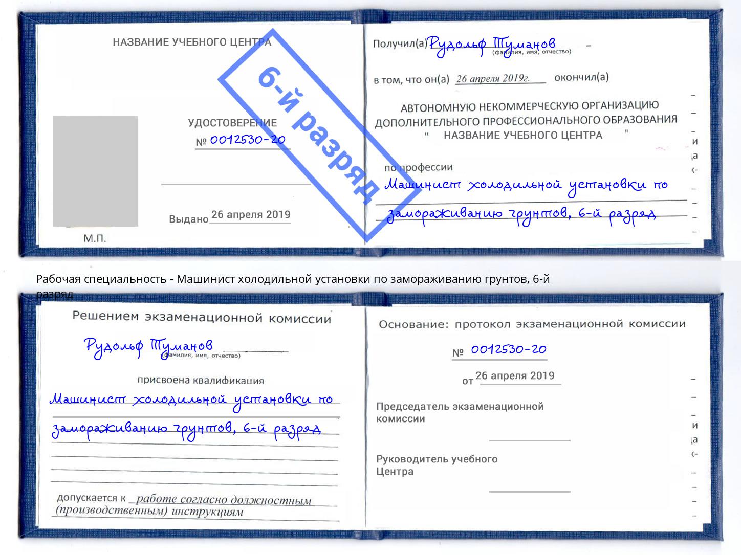 корочка 6-й разряд Машинист холодильной установки по замораживанию грунтов Верхний Уфалей