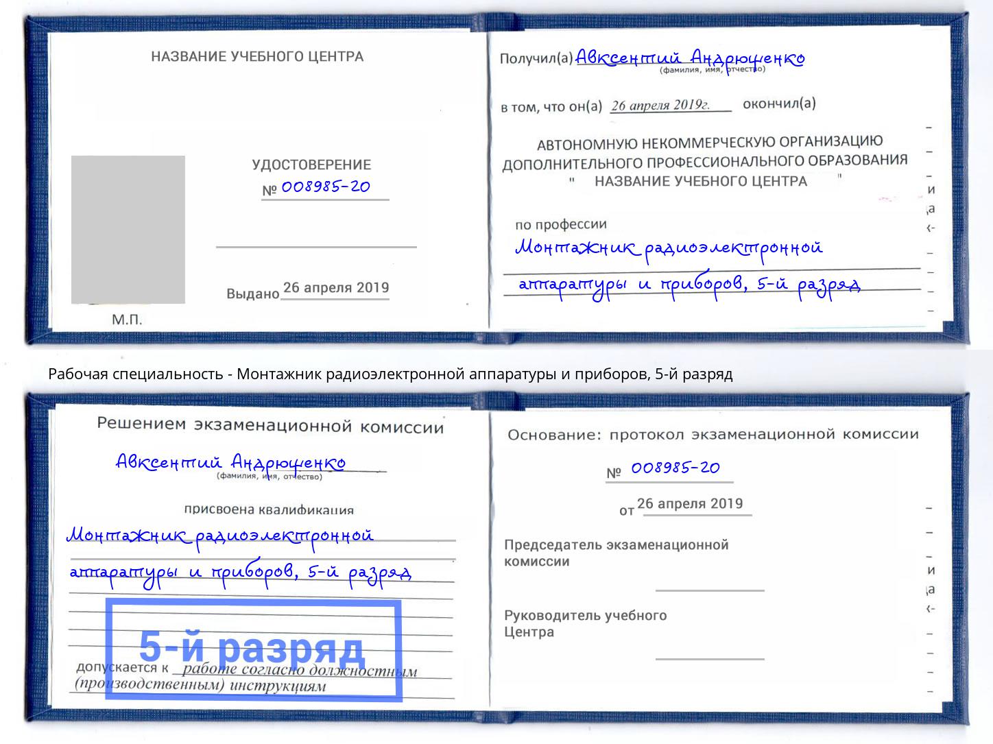 корочка 5-й разряд Монтажник радиоэлектронной аппаратуры и приборов Верхний Уфалей