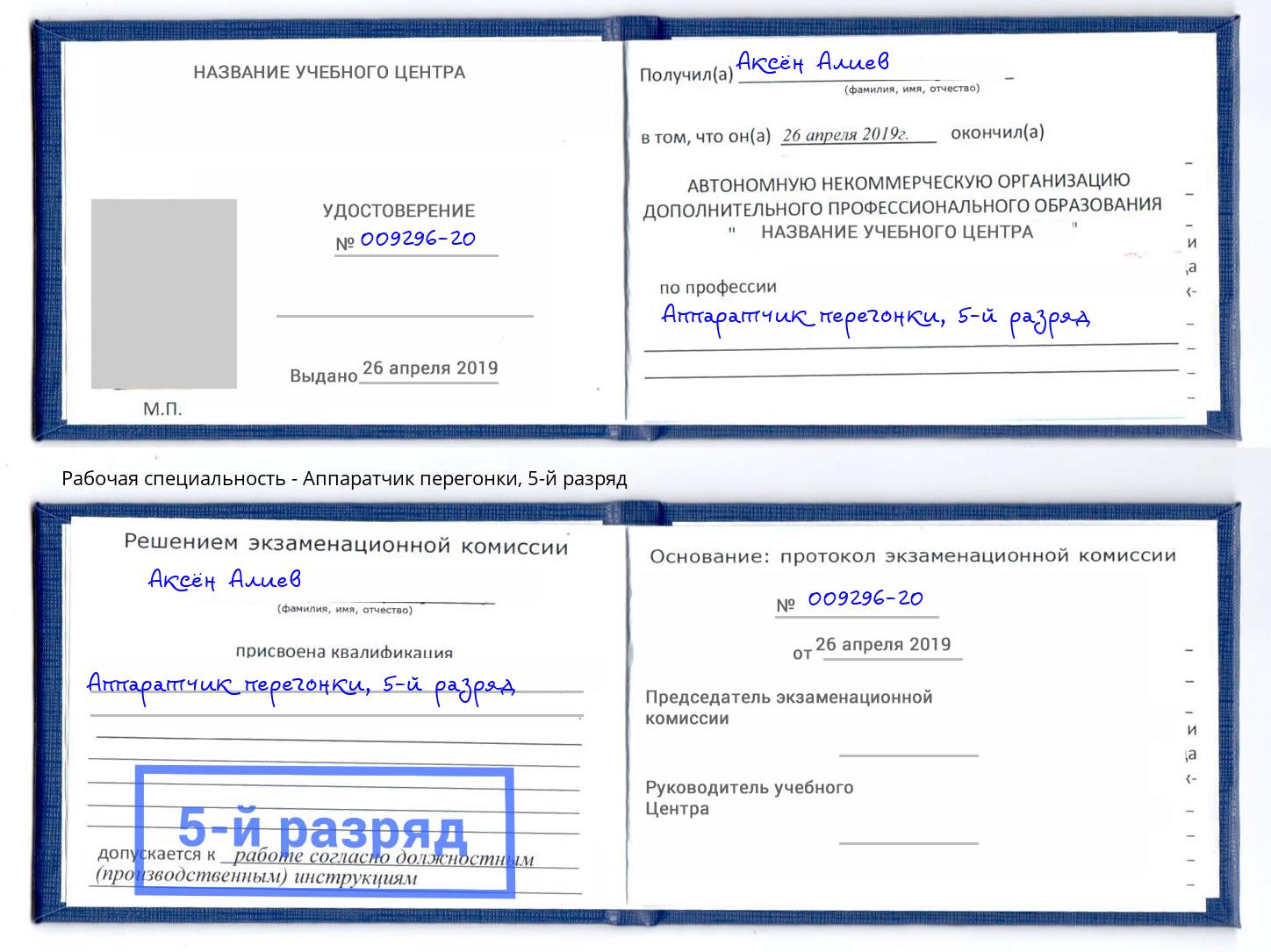 корочка 5-й разряд Аппаратчик перегонки Верхний Уфалей